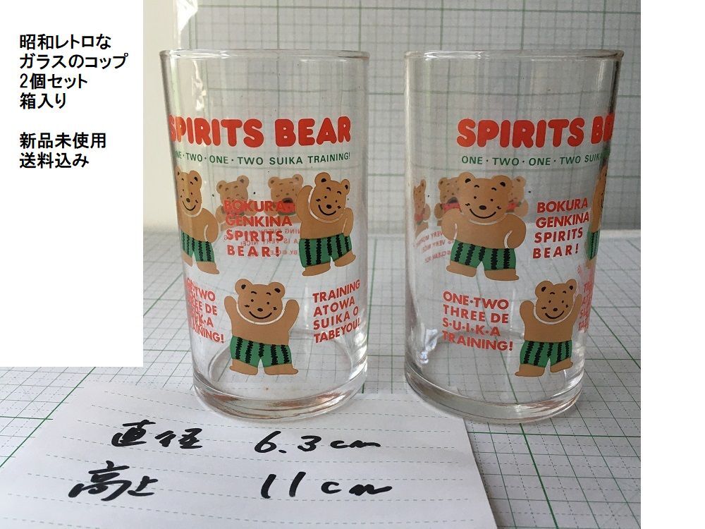 昭和レトロ　ガラスコップ　2個箱入り　新品未使用　送料込み　かわいい子クマ　チアリ―メイト　8オンス SB384　CHERRY MATE