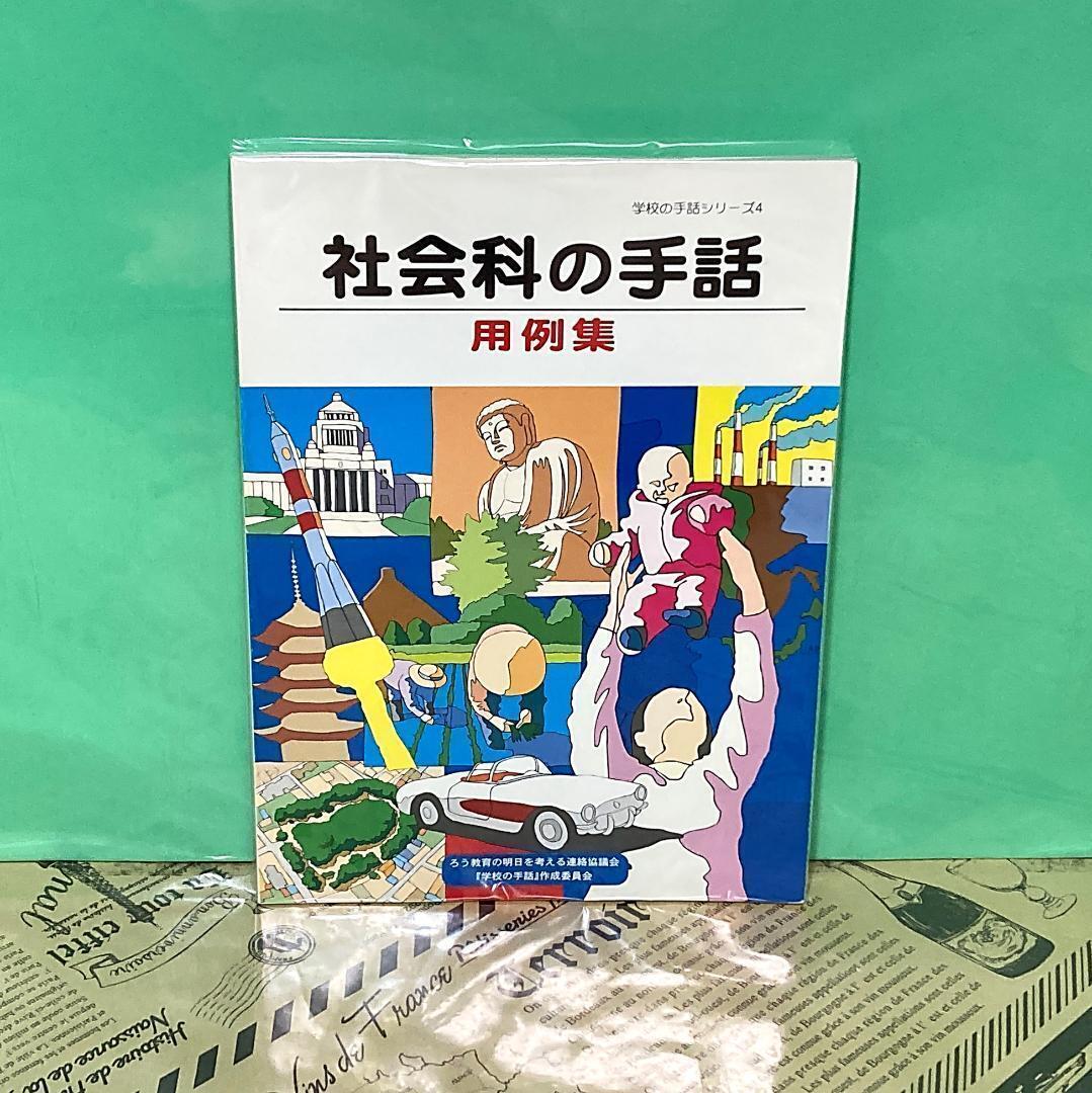 【中古】学校の手話 シリーズ 社会科の手話