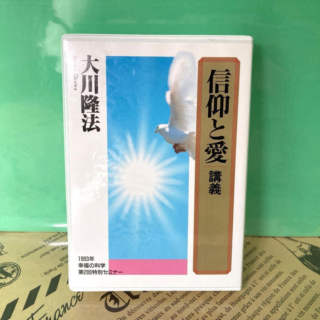 【美品】信仰と愛 カセットテープ 幸福の科学 大川隆法