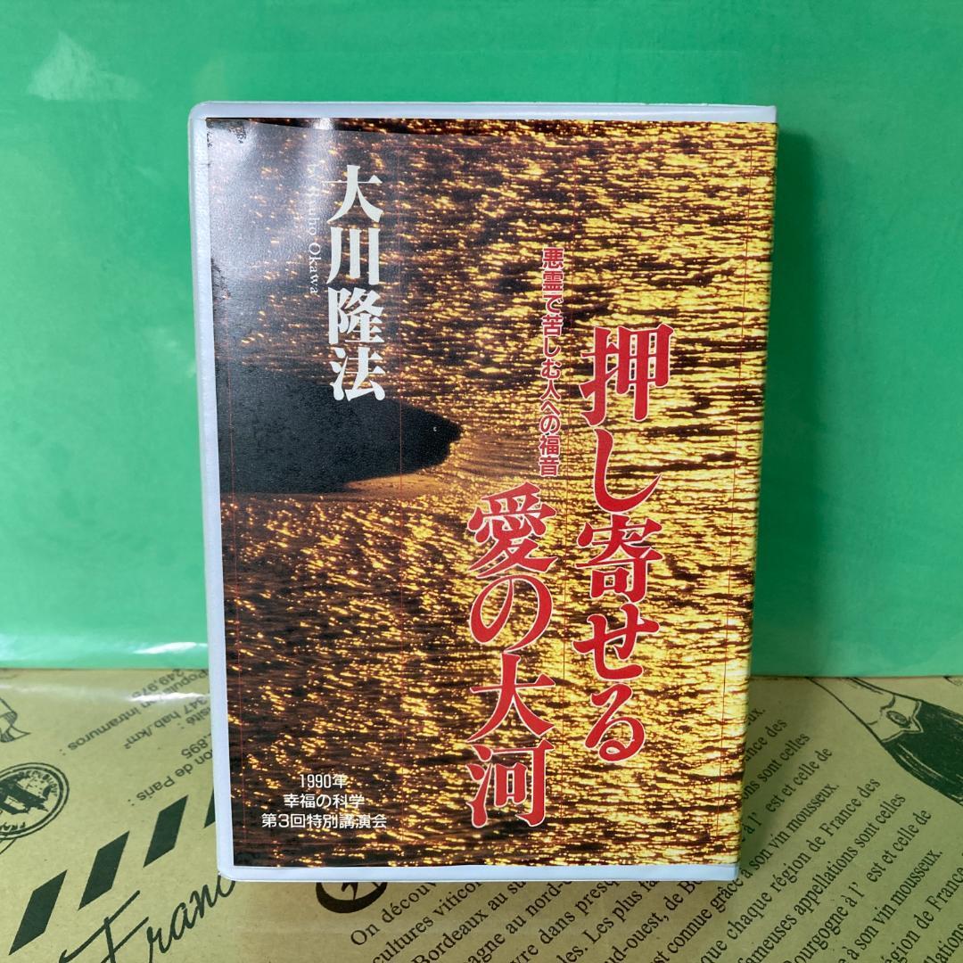 【美品】押し寄せる愛の大河 カセットテープ 幸福の科学 大川隆法