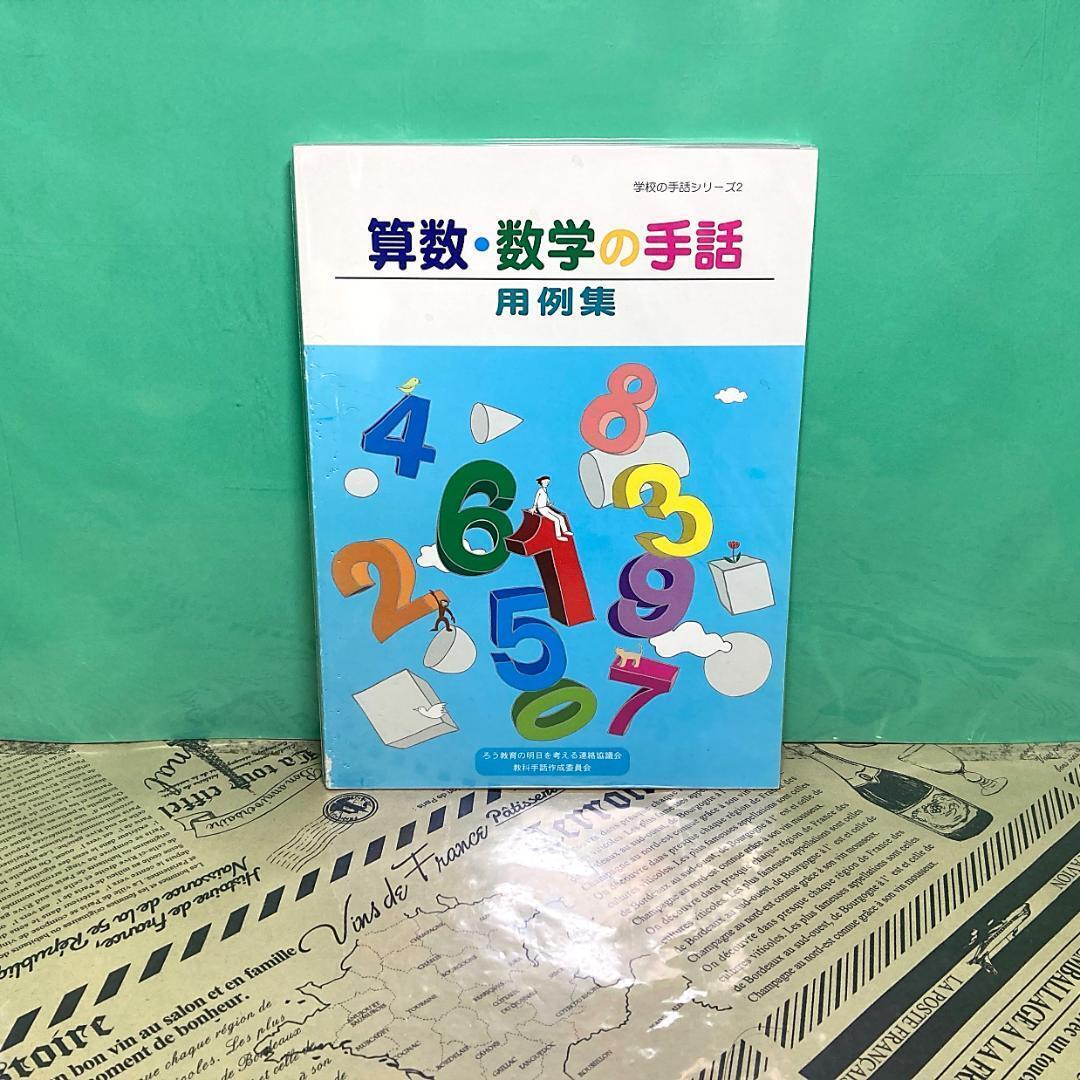 【中古】学校の手話 シリーズ 算数 数学の手話