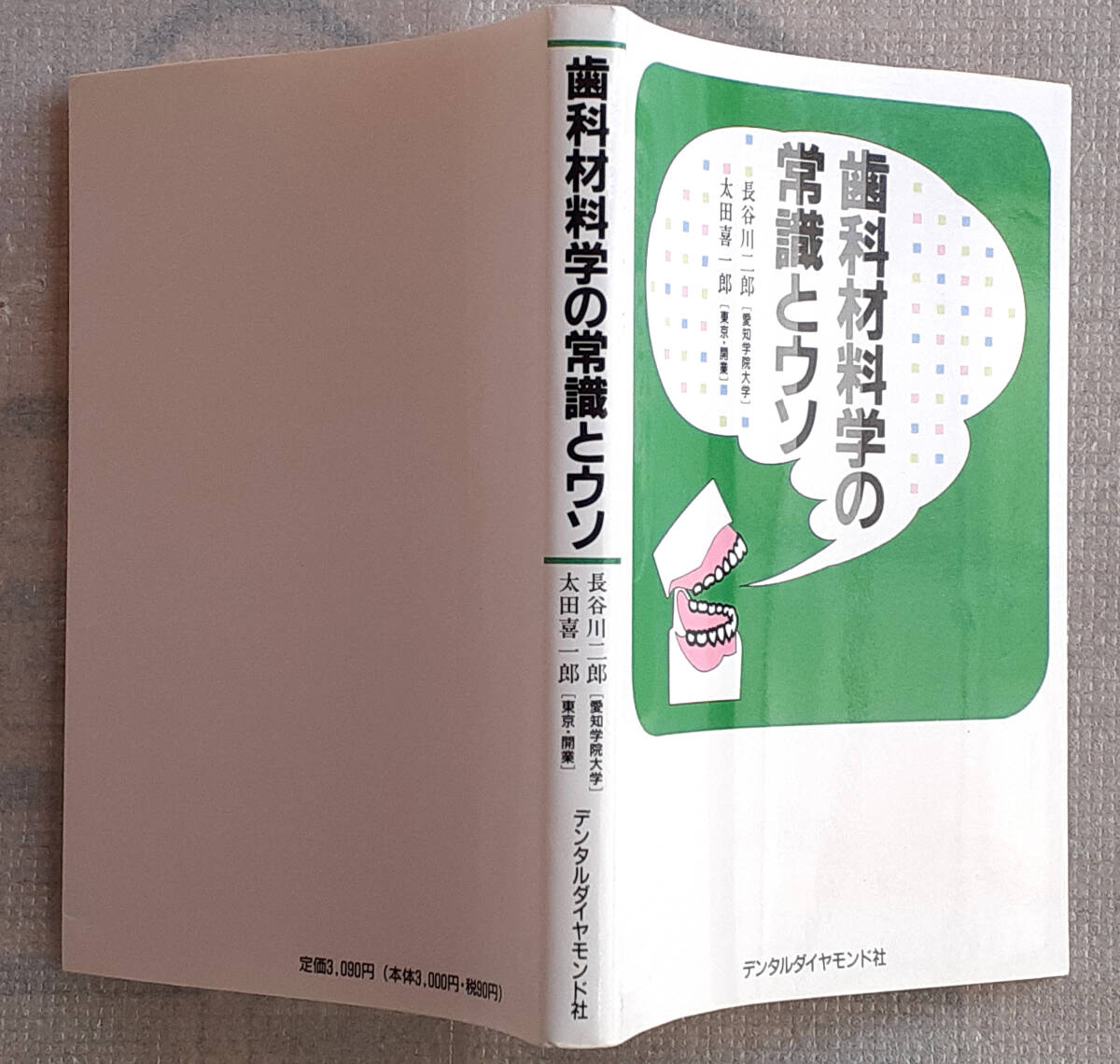歯科材料學(xué)の常識(shí)とウソ　　ソフトカバー