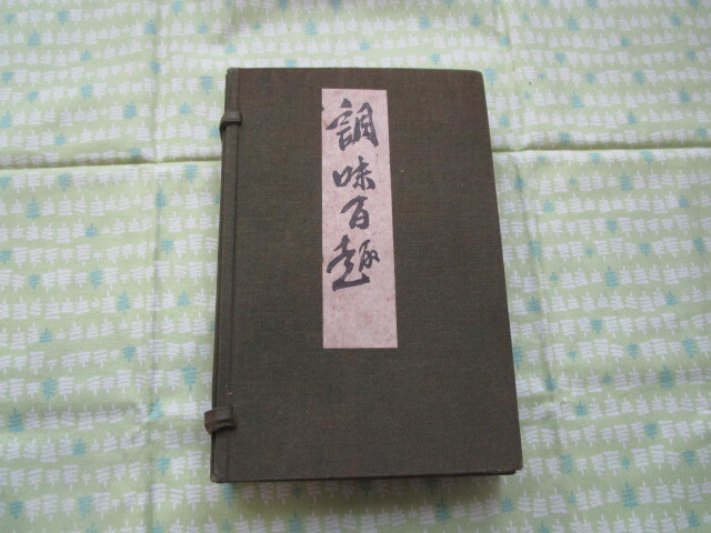 D９　『調味百趣』　的場多三郎／著　大阪割烹學校々友會発行　昭和三年発刊による経年劣化有り　昭和レトロ