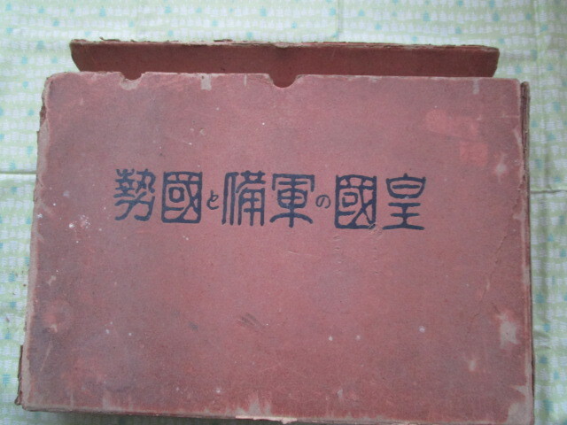 D9 『皇國の軍備と國勢』 皇道振興会/編纂 駿遠日日新聞社発行 D9 『皇國の軍備と國勢』 皇道振興会/編纂 駿遠日日新聞社発行