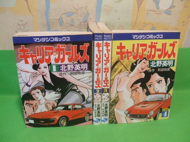 春夏新作モデル ☆☆☆キャリアガール☆☆全4巻 昭和57&58年発行 北野英明 マンサンコミック 実業之日本社 全巻セット