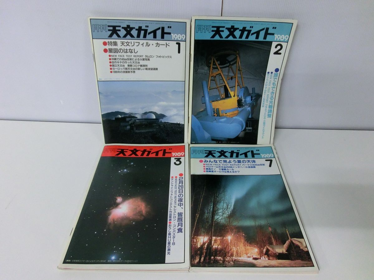 月刊天文ガイド 不揃い17冊セット ’89 ’90 ’96 ’97 ’98