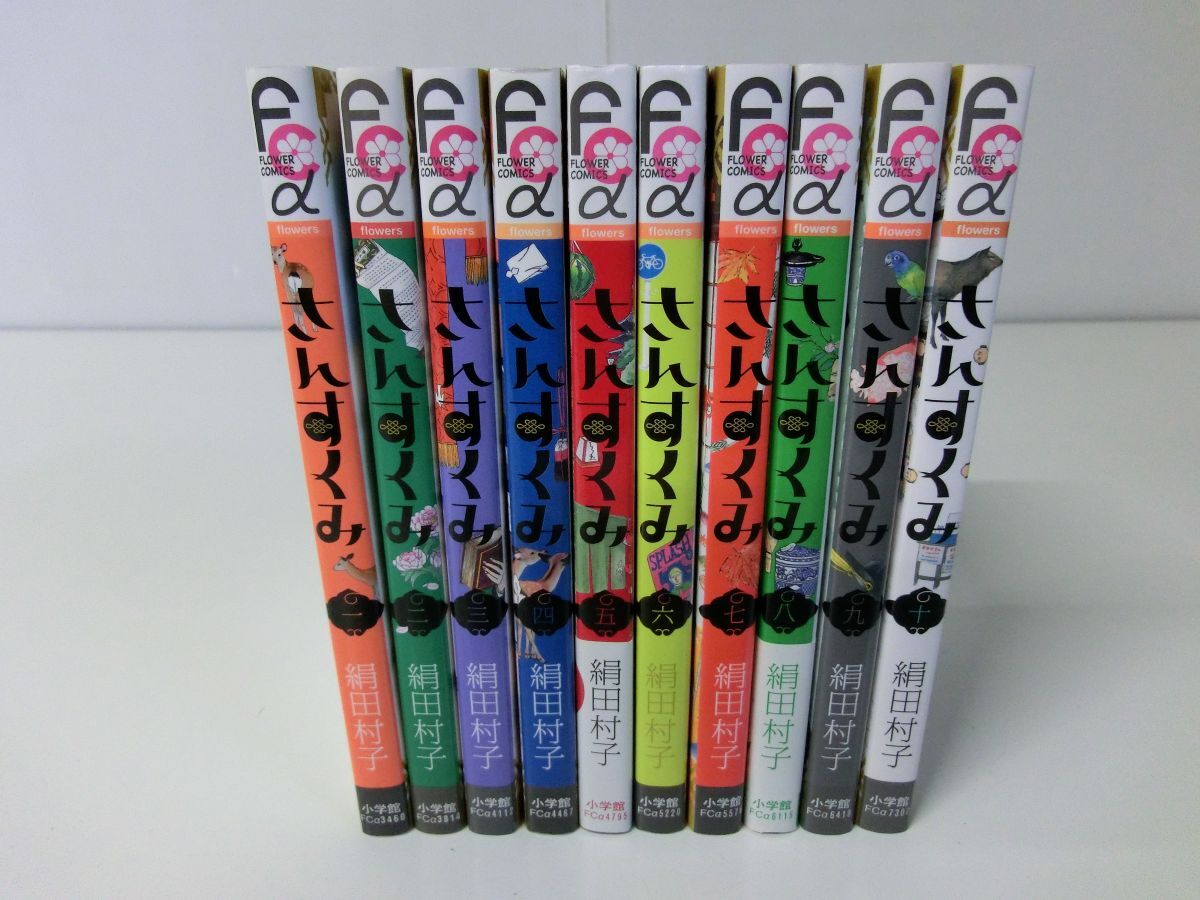 さんすくみ 全10巻セット 初版 絹田村子