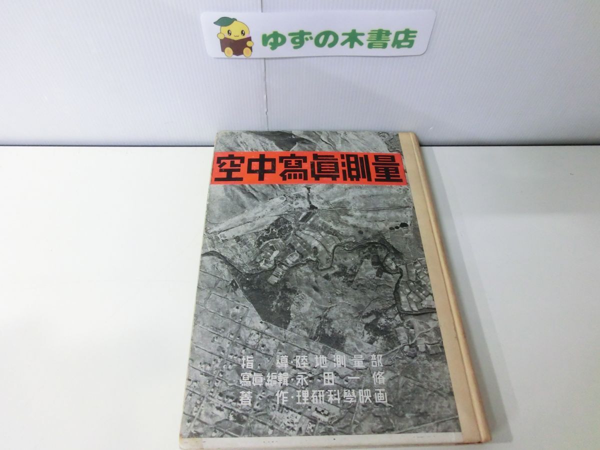 低価格 空中寫眞測量 昭和17年発行 永田一脩 理研科學映画 第二次世界大戦中発行 カメラ、ビデオ