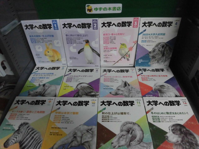 贈る結婚祝い 大学への数学 2023年 数学 - 1月〜12月号の1年分12冊セット 数学