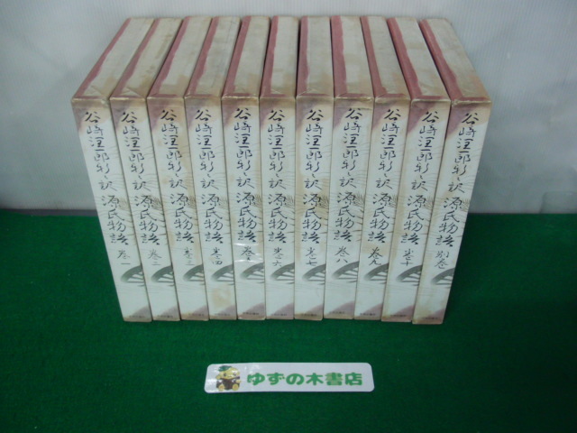 谷崎潤一郎 訳 源氏物語 全10巻+別巻 昭和44〜45年重版※別巻以外月報付き