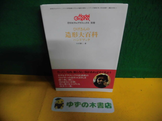 ひげさんの造形大百科ハンドブック　月刊モデルグラフィックス別冊　小沢勝三　単行本
