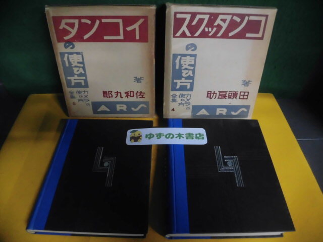 コンタックスの使い方 田頭良助/ イコンタの使い方 佐和九郎　カメラの使い方全集4・5　アルスARS 1937・38(昭和12・13)年