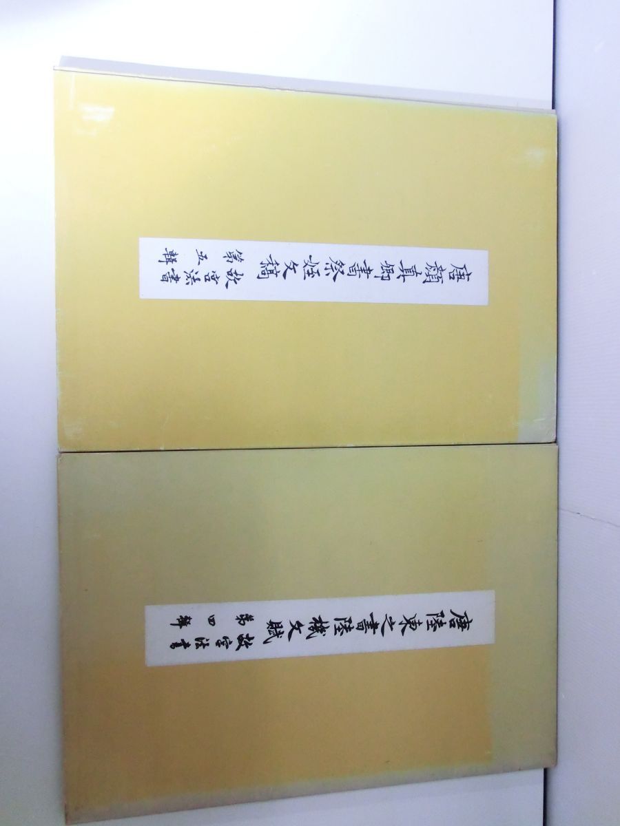 【お試し価格!】 陸機文賦 唐陸東之書 故宮法書 和書 - 第五輯 第四輯 和書