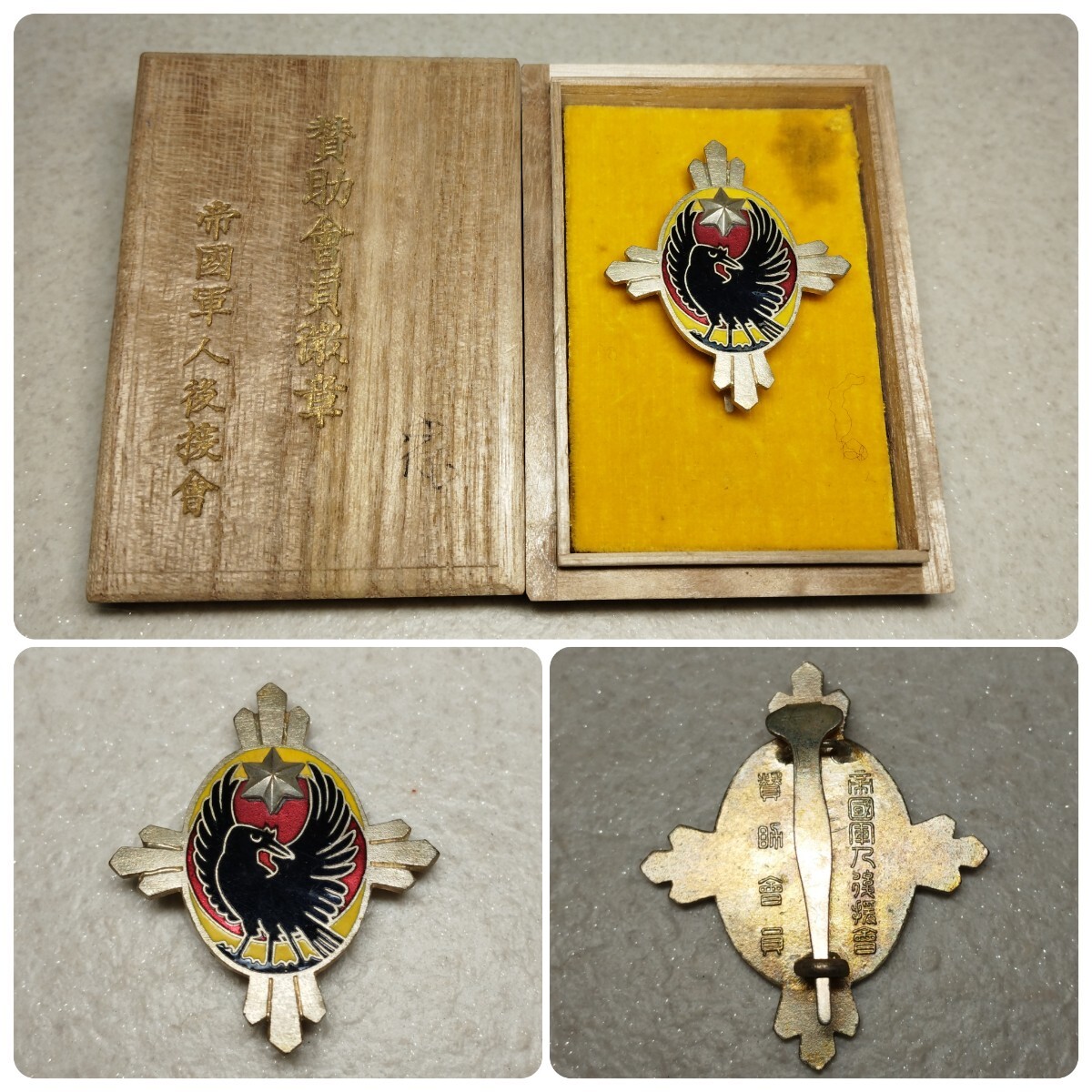 賛助會員徽章 ⑧ 帝国軍人後援會 八咫烏 徽章 勲章 バッジ 旧 賛助會員徽章 ⑧ 帝国軍人後援會 八咫烏 徽章 勲章 バッジ 旧