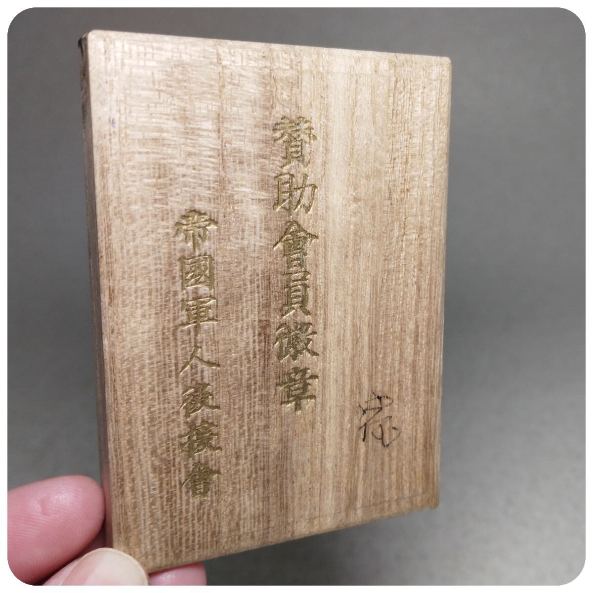 賛助會員徽章 ⑧ 帝国軍人後援會 八咫烏 徽章 勲章 バッジ 旧 賛助會員徽章 ⑧ 帝国軍人後援會 八咫烏 徽章 勲章 バッジ 旧