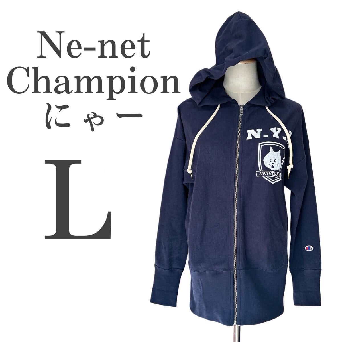 Ne-net Champion ネネット チャンピオン コラボ にゃーパーカ L 別注 レア パーカー