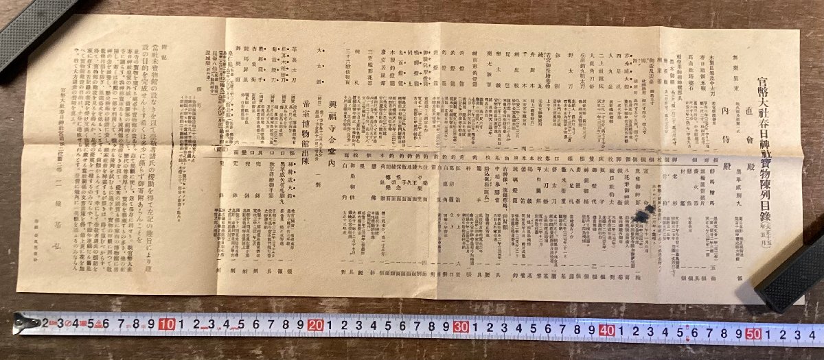 RR-9231 ■送料込■ 官幣大社 春日神社 宝物陳列目録 二條基弘 案内 和本 古書 古文書 印刷物 大正15年5月 /くKWら