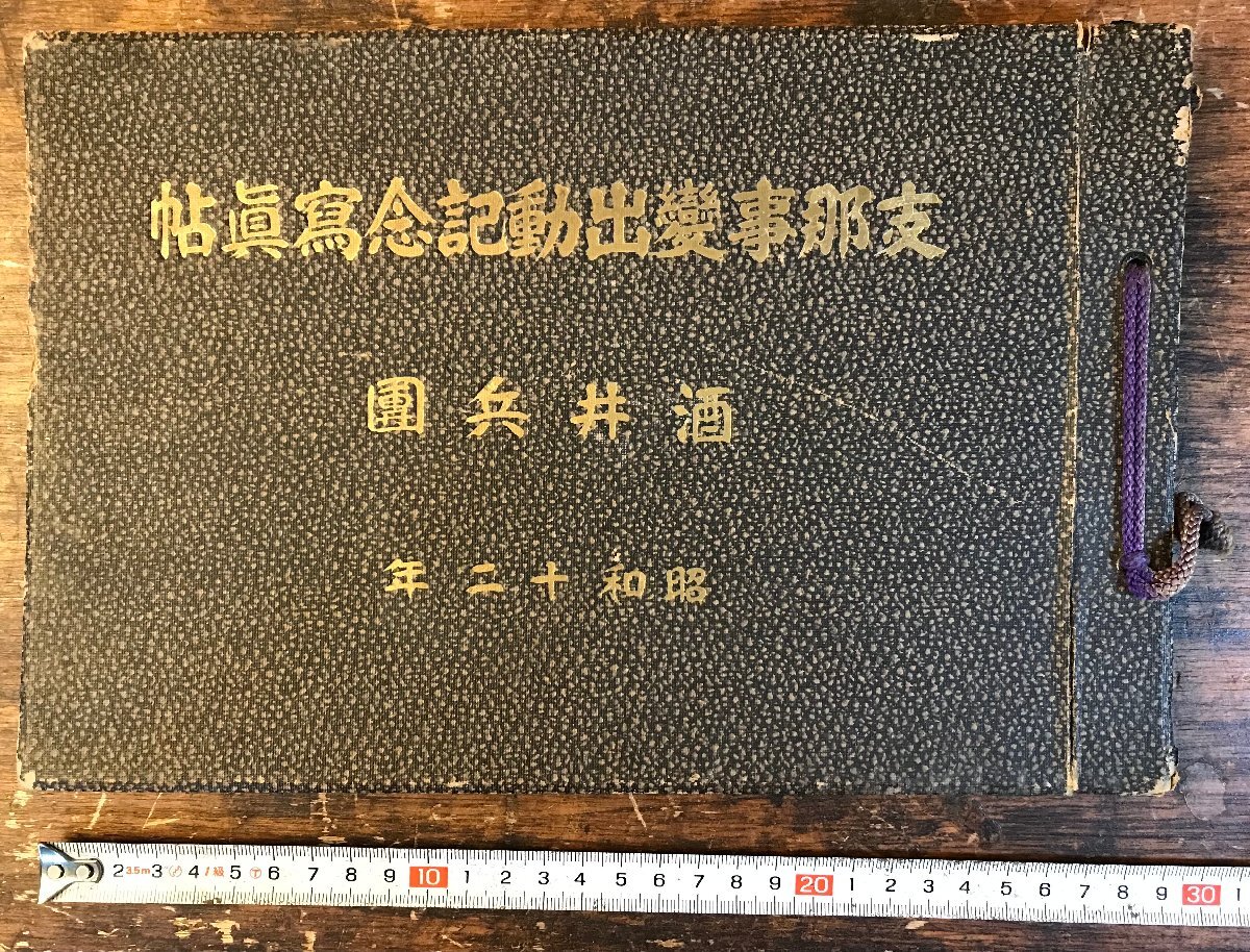 RR-9143■送料込■支那事変出動記念写真帖 酒井兵団 支那 中国 旧日本軍 軍隊 戦争 兵士 古本 古書 写真 印刷物 昭和12年/くRIら