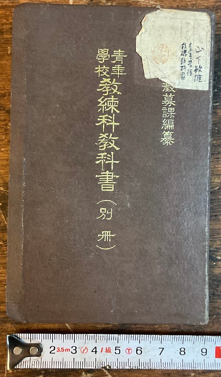 XX-176■送料込■青年学校教練科教科書 別冊 軍隊 ミリタリー 戦争 戦前 教本 地図 古本 古書 印刷物 昭和10年 191P/くYAら