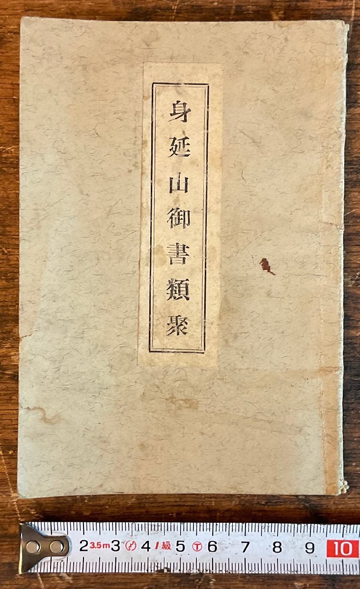 XX-150■送料込■身延山御書類聚 身延山 久遠寺 寺 仏教 日蓮宗 冊子 古本 和本 古書 印刷物 44P/くYAら