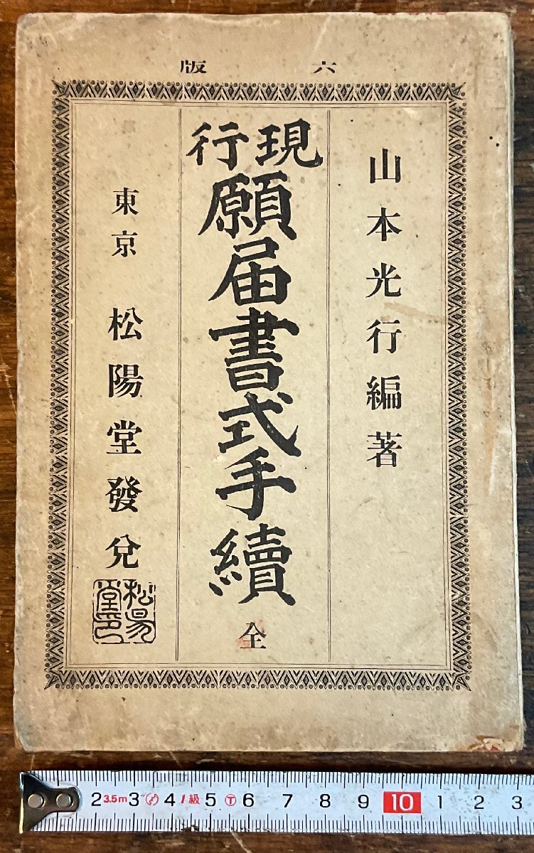 XX-182■送料込■現行 願届書式手続 山本光行 松陽堂 本 届出 手続き 婚姻届 離婚届 出生届 死亡届 古本 古書 印刷物 明治40年 297P/くYAら