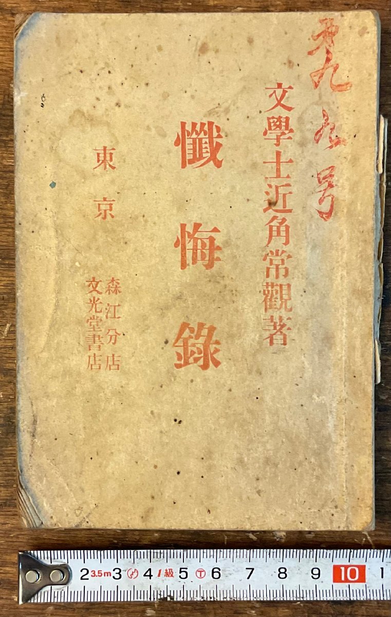XX-272■送料込■懺悔録 近角常観 仏教 宗教 古本 古書 古文書 印刷物 明治38年/くYAら