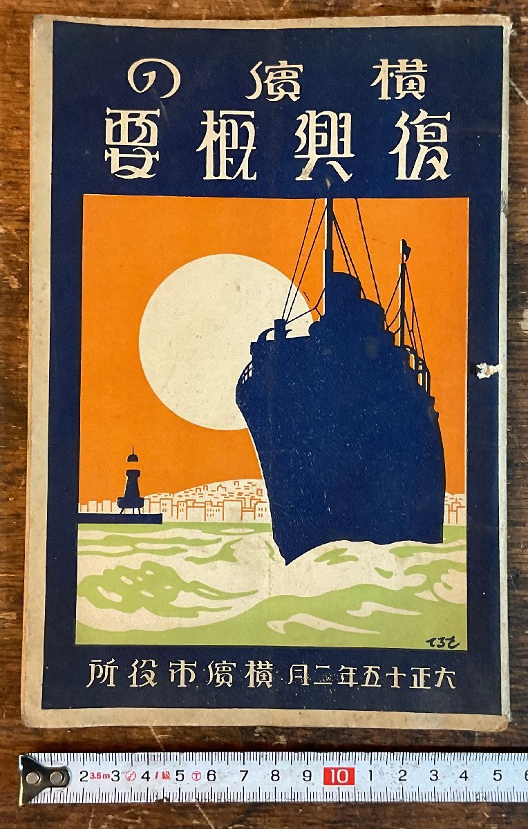 XX-164■送料込■横浜の復興概要 横浜市役所 神奈川 関東大震災 復興 都市 冊子 写真 地図 古本 古書 印刷物 大正15年 /くYAら