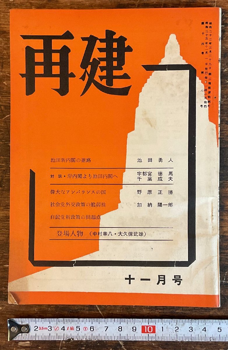 XX-142■送料込■再建 月刊 政治 池田内閣 岸内閣 池田勇人 岸信介 社会党 自民党 戦後 雑誌 古本 古書 印刷物 昭和35年 74P/くYAら