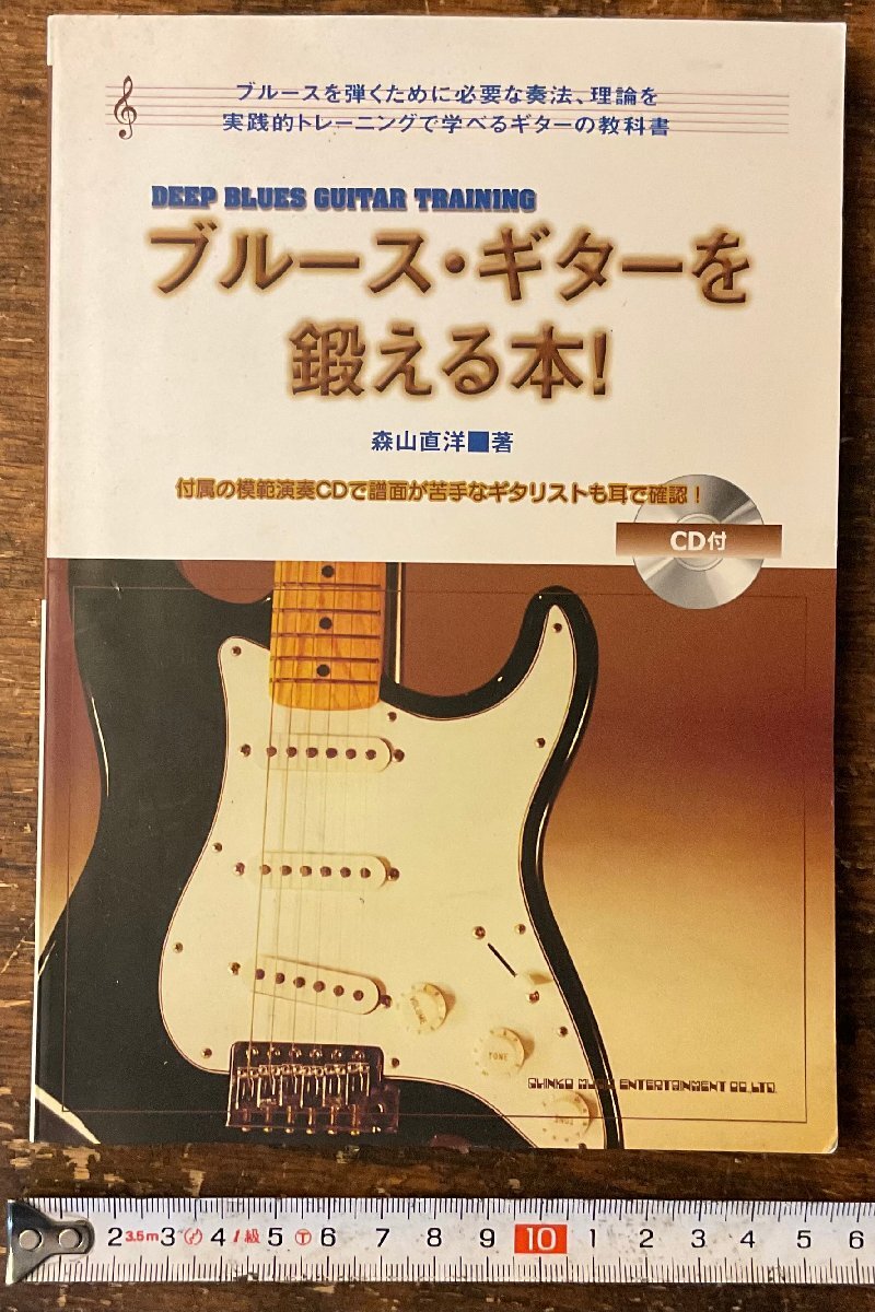 XX-127■送料込■ブルース・ギターを鍛える本 森山直洋 本 CD付き 音楽 楽器 ギター 楽譜 古本 古書 印刷物 2011年 112P/くYAら