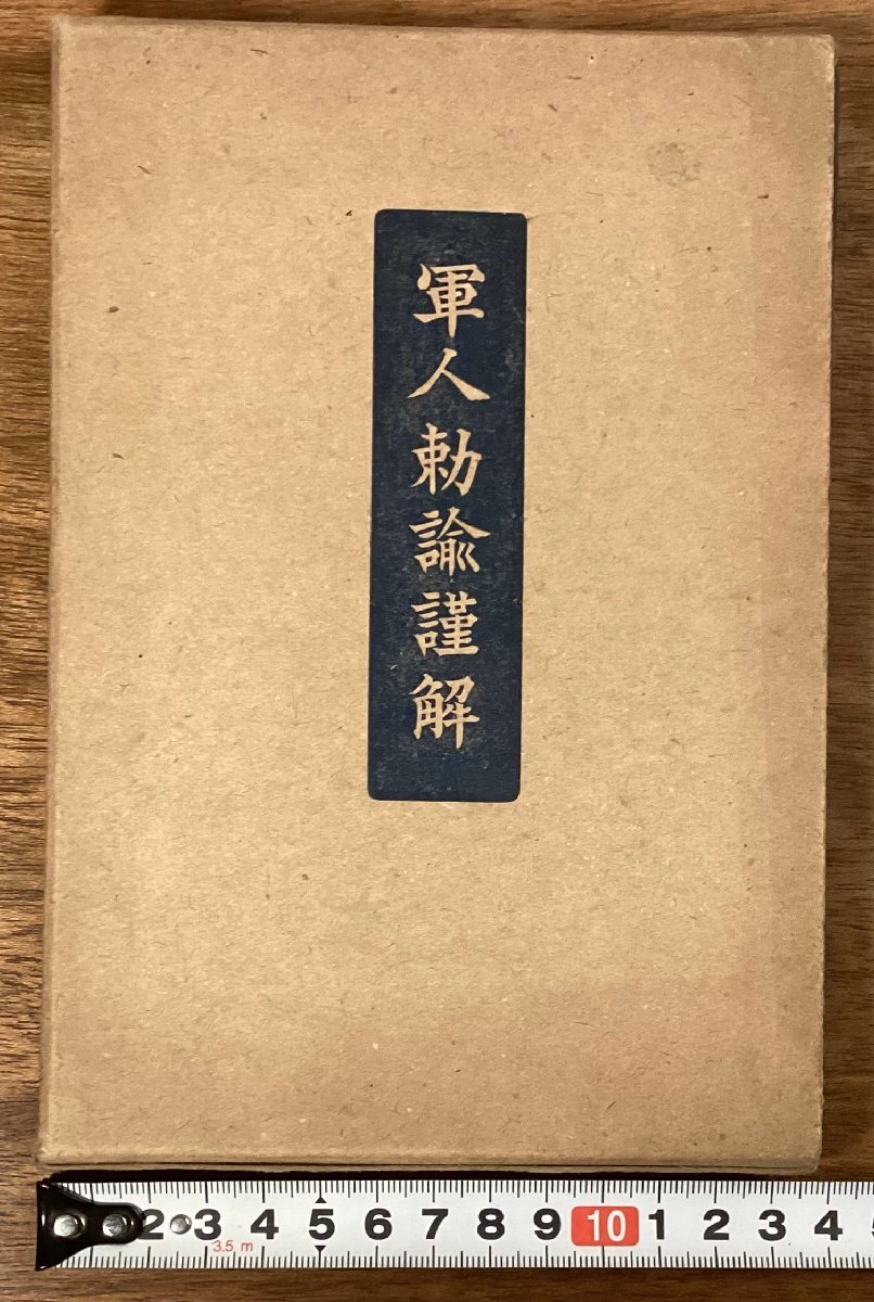 RR-9218■送料込■軍人勅諭謹解 教育総監部編 軍人 陸軍 海軍 軍隊 天皇 本 古本 冊子 古書 古文書 印刷物 昭和15年 116P/くOKら