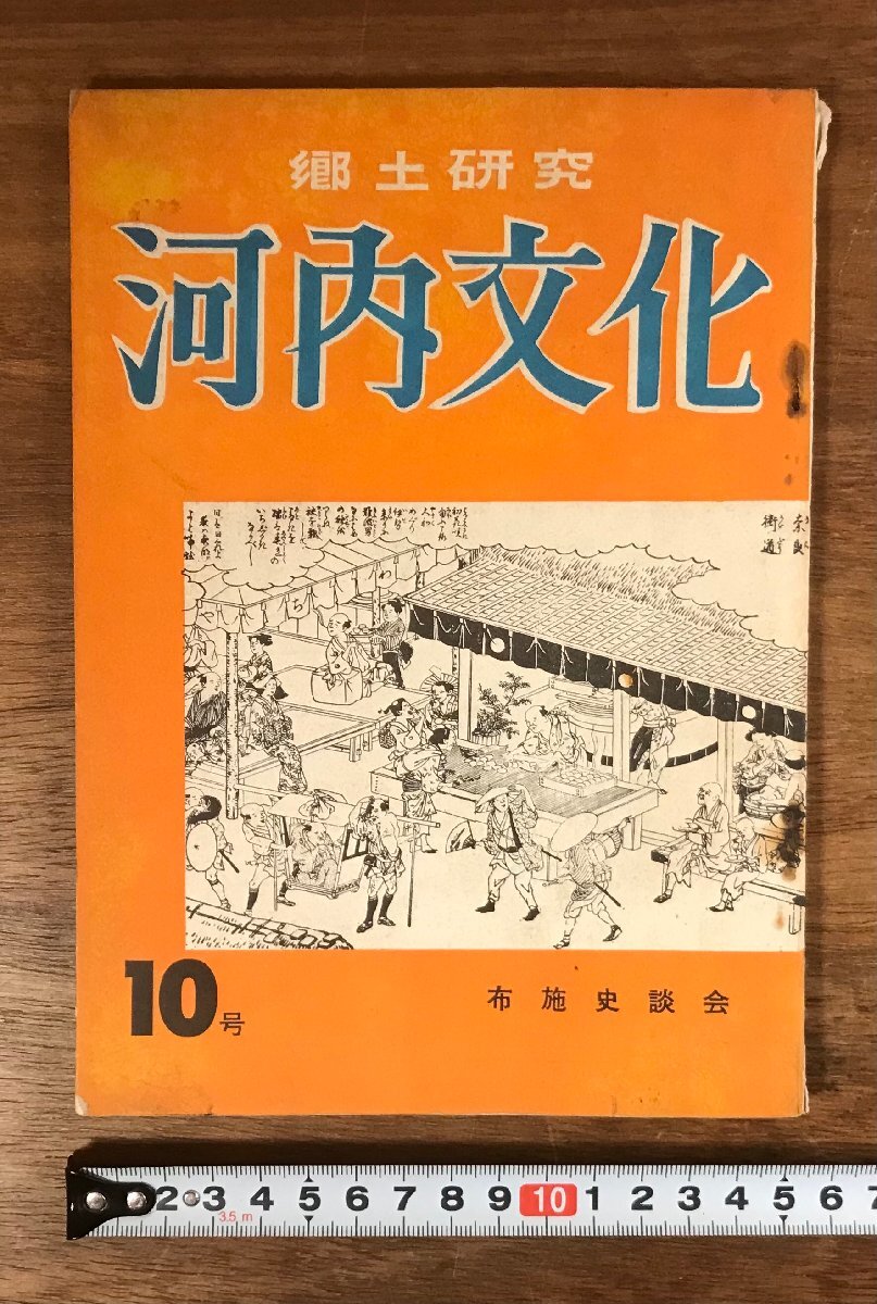 RR-9089 ■送料込■ 郷土研究 河内文化 10号 布施史談会 本 写真 古本 冊子 案内 和本 古書 古文書 印刷物 118ページ 昭和38年 /くKWら