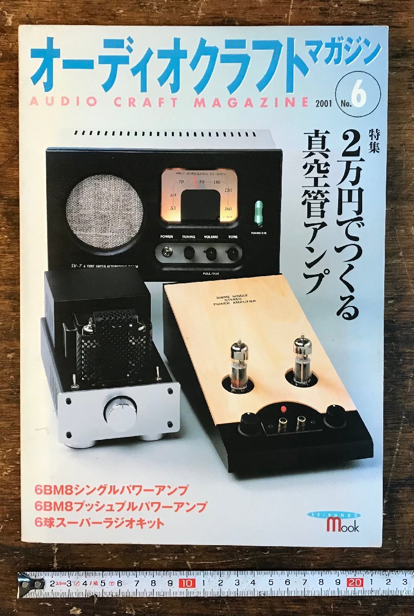 RR-9169■送料込■オーディオクラフト・マガジン No.6 2万円でつくる真空管アンプ 誠文堂新光社 古本 オーディオ 趣味 2001年/くRIら