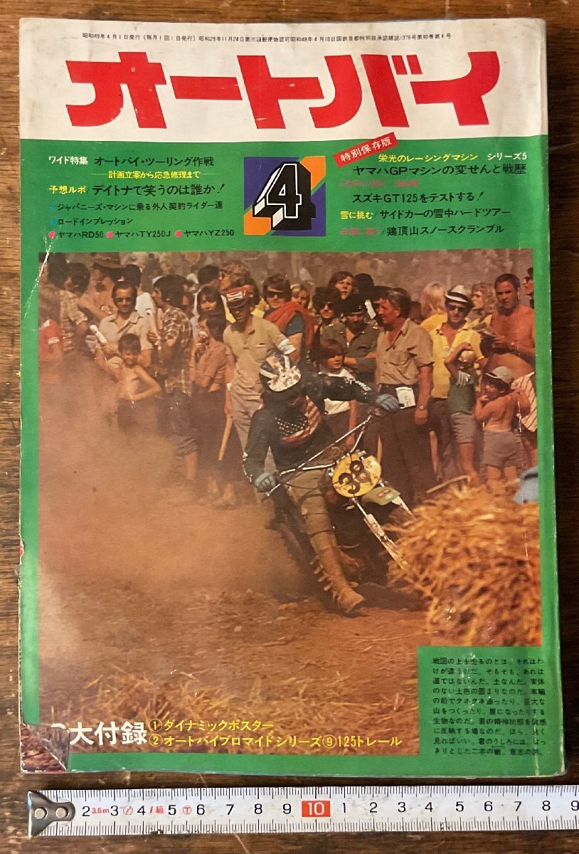 XX-230■送料込■オートバイ 月刊 バイク 二輪車 YAMAHA SUZUKI HONDA KAWASAKI バイカー 写真 雑誌 古本 古書 印刷物 1974年 350P/くYAら