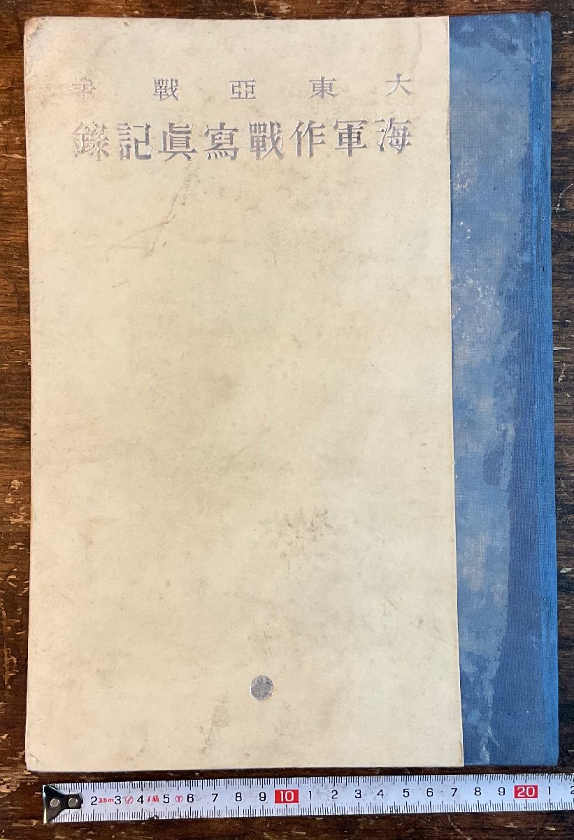 XX-170■送料込■大東亜戦争 海軍作戦写真記録 第二次世界大戦 太平洋戦争 戦争 軍隊 ミリタリー 古本 古書 印刷物 昭和17年 151P/くYAら