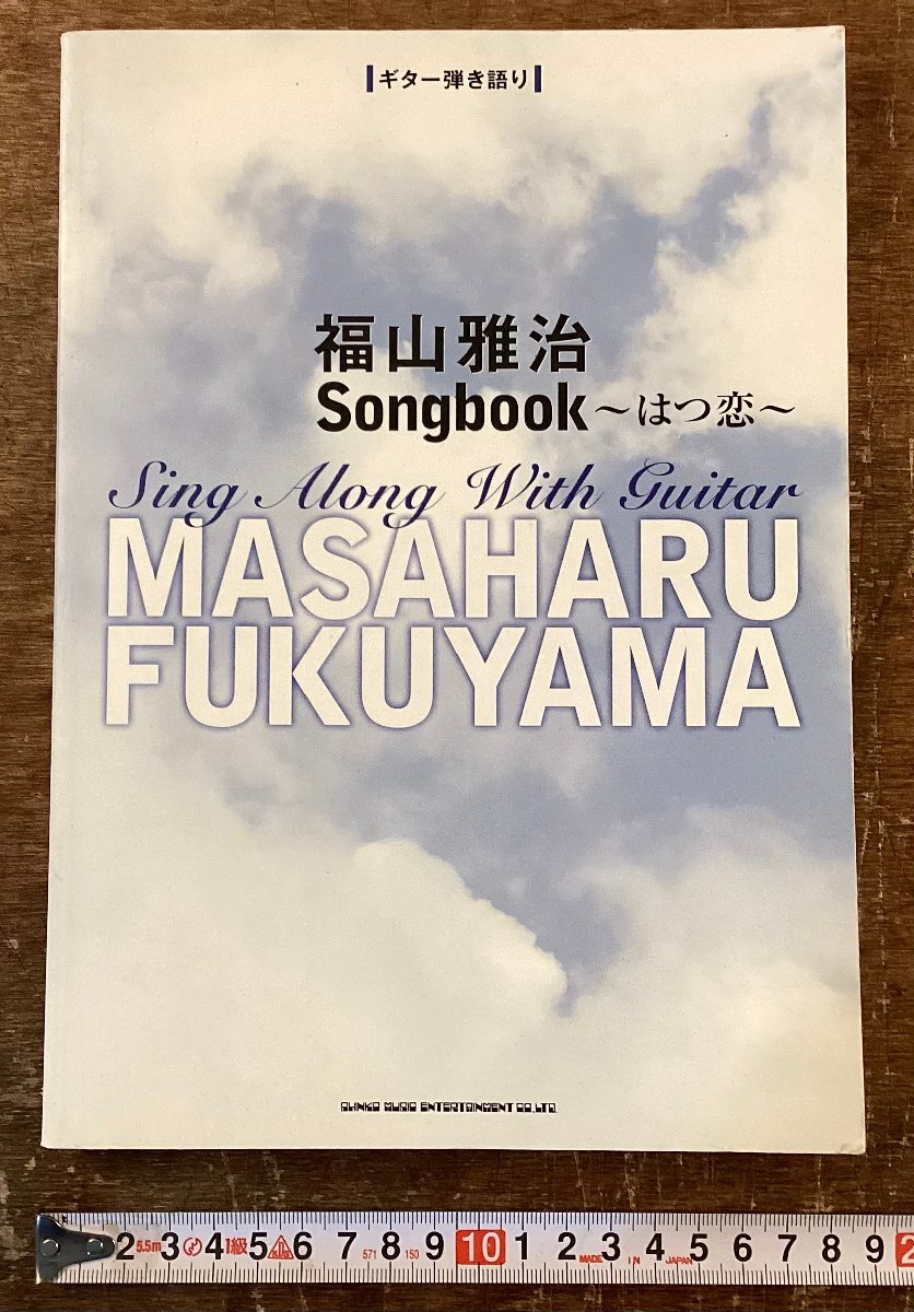 XX-122■送料込■福山雅治 Songbook はつ恋 ギター弾き語り ギターコード譜 シンコーミュージック 楽譜 古本 印刷物 2010年/くNKら