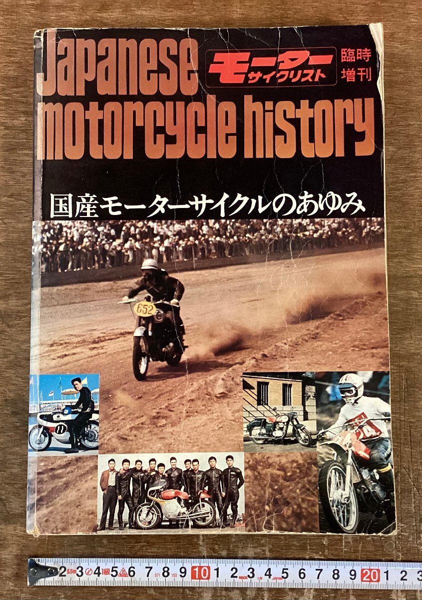 HH-9997■送料込■モーターサイクリスト 国産モーターサイクルのあゆみ バイク オートバイ モーターサイクル 古本 印刷物 昭和47年/くNKら