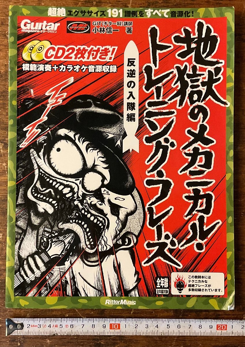XX-134■送料込■ギター マガジン 地獄のメカニカルトレーニングフレーズ 反逆の入隊編 CD付き 楽譜 古本 古書 印刷物 2009年 128P/くYAら