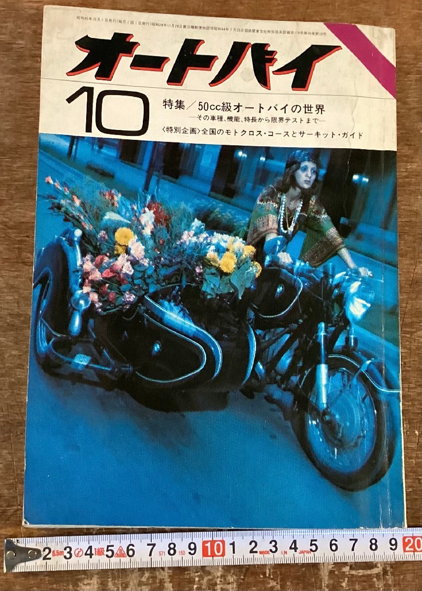 RR-9157■送料込■オートバイ AUTO-BY1970 特集 50cc級 オートバイの世界 昭和45年 発行/くOOら