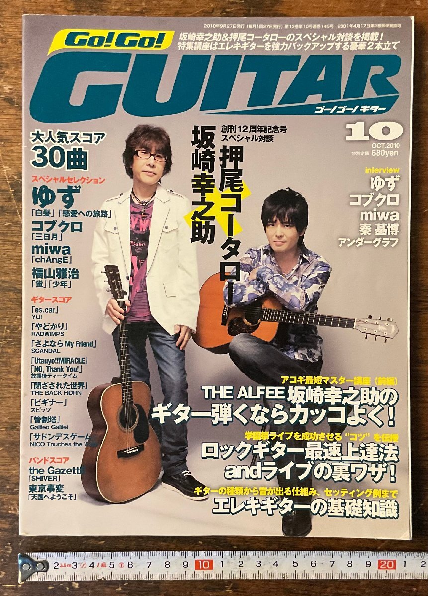 XX-133■送料込■ゴーゴーギター 音楽 ギター 楽譜 坂崎幸之助 押尾コータロー ゆず コブクロ 雑誌 古本 古書 印刷物 2010年 148P/くYAら