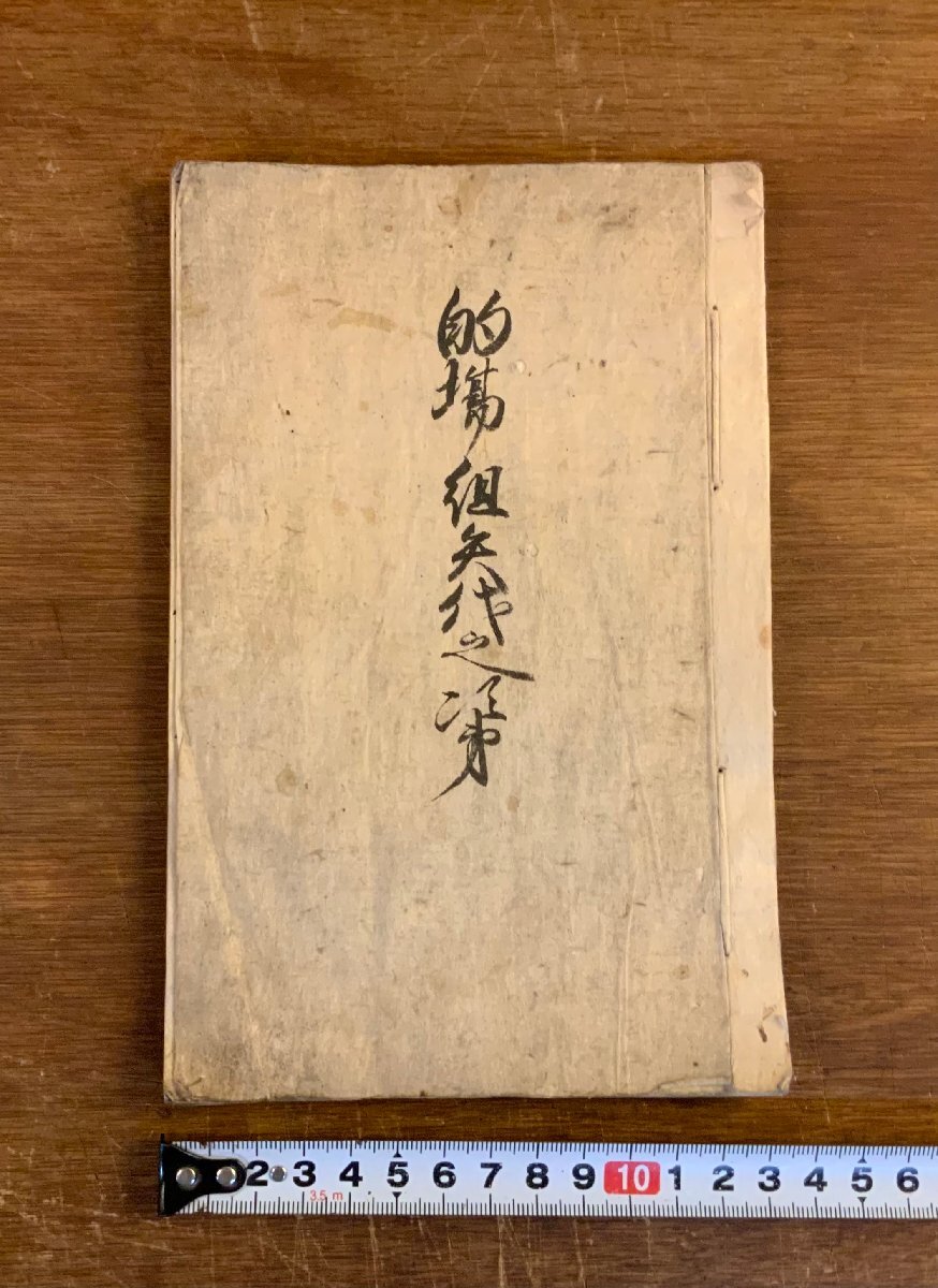 XX-190 ■送料込■ 的場組矢代之次第 江戸時代 武術 弓道 弓術 武家 資料 的場之次第 肉筆 和書 本 古本 古書 古文書 /くJYら