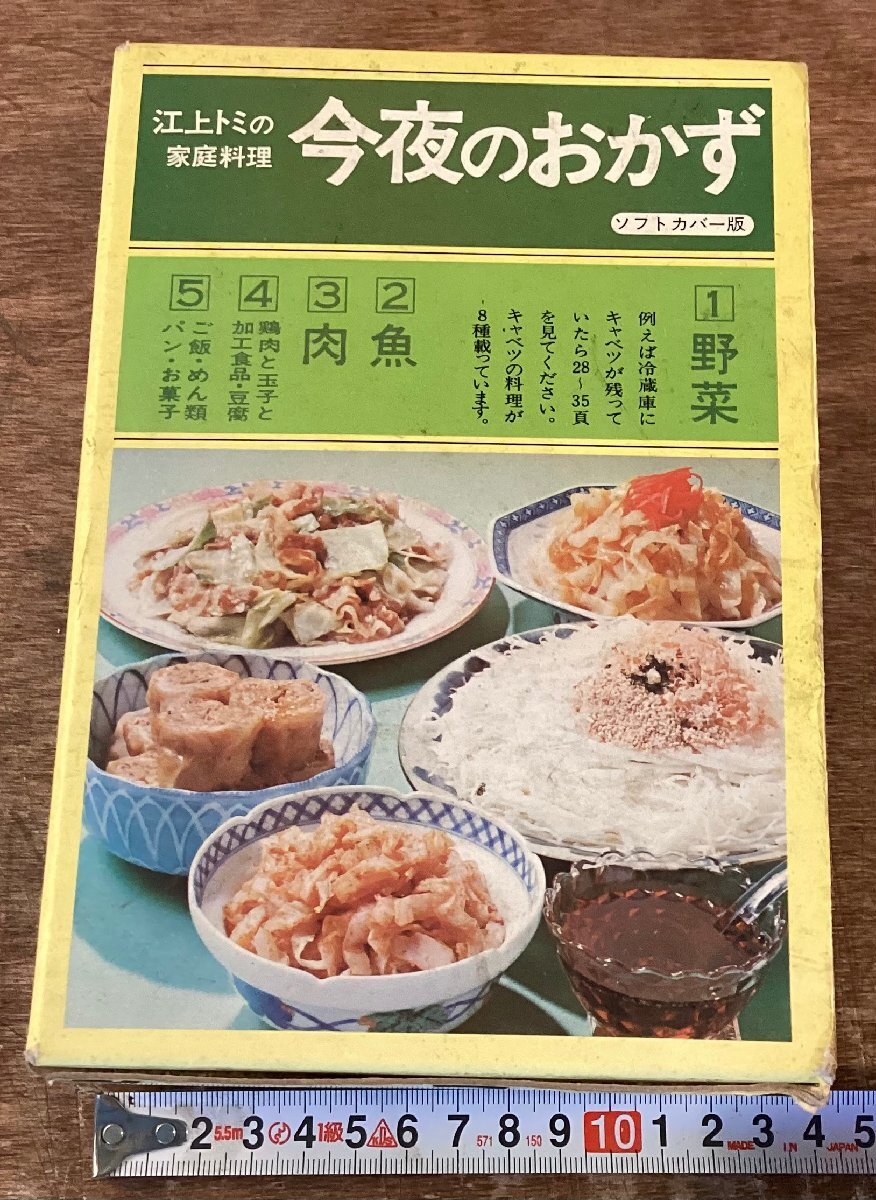 BB-9614■送料込■江上トミ 家庭料理 今夜のおかず 5冊セット 1.38kg 本 古本 料理 レシピ 晩御飯 献立 メニュー 株式会社 大門出版/くOOら