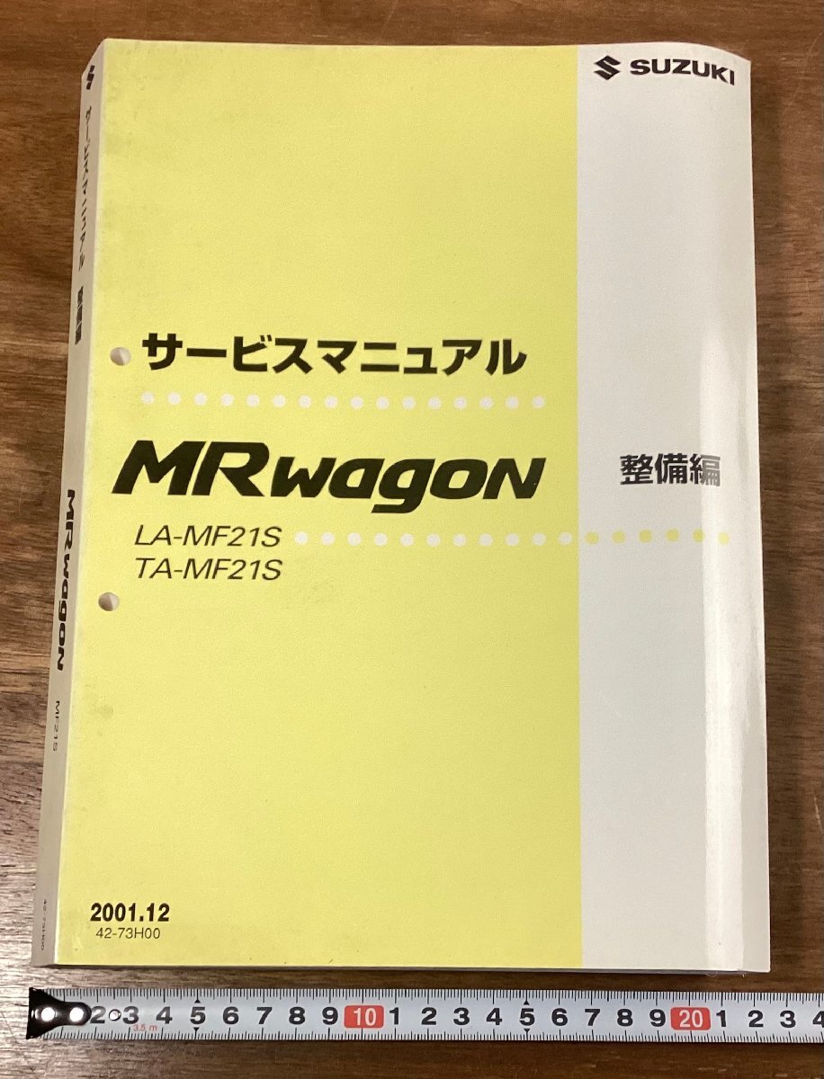 BB-9607■送料込■サービスマニュアル MR wagonN LA-MF21S TA-MF21S 整備編 スズキ 車 自動車 旧車 本 図 古本 冊子 印刷物 2001年/くOKら