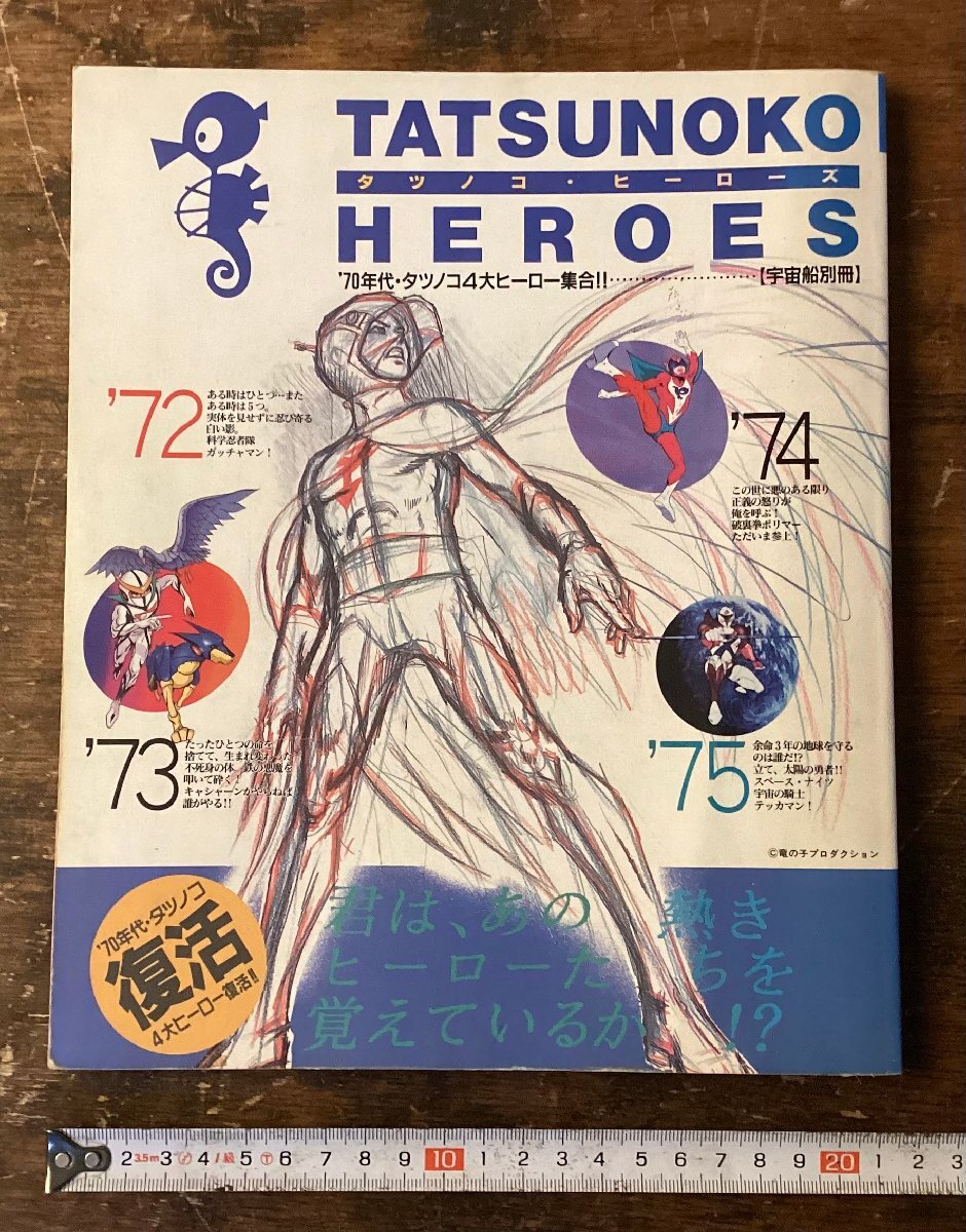 XX-249■送料込■TATSUNOKO HEROES タツノコヒーローズ 70年代 タツノコ ガッチャマン テッカマン アニメ 朝日ソノラマ 古本 1994年/くNKら