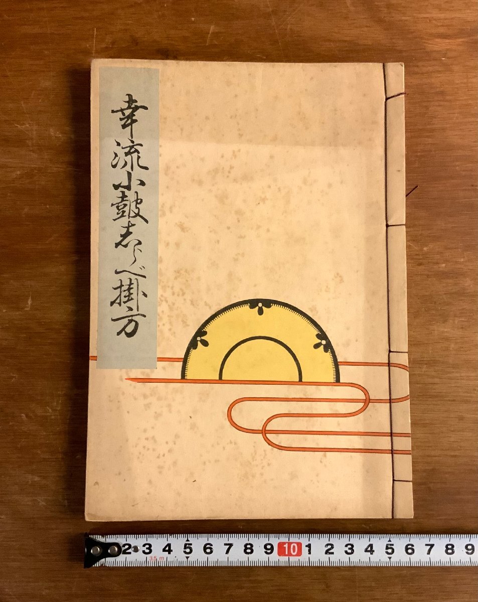 XX-220 ■送料込■ 幸流小鼓しらべ掛方 大正15年 瀬尾潔 能楽 小鼓 図入り こんや書店 和書 本 古本 古書 レトロ /くJYら