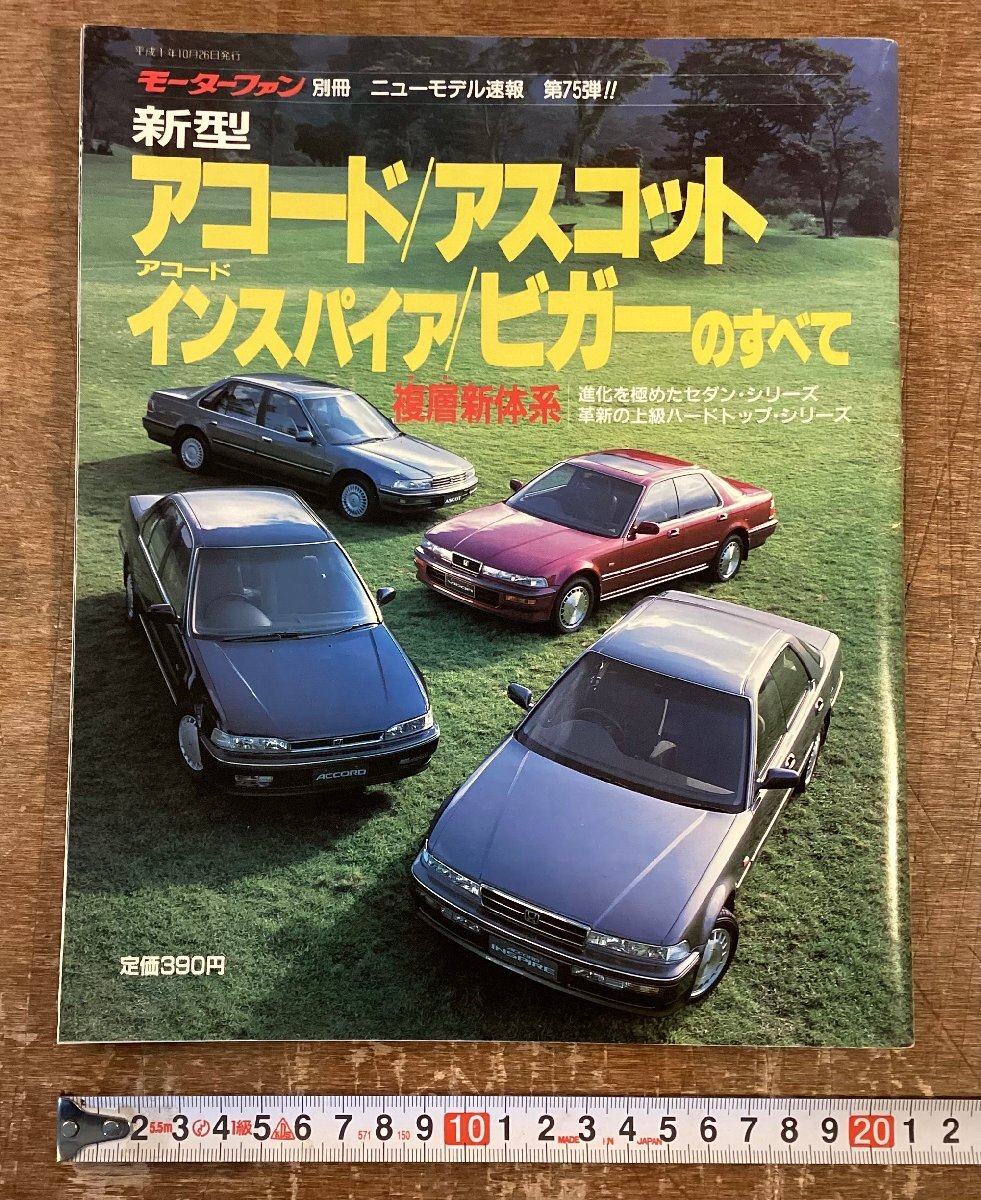 XX-167■送料込■モーターファン ホンダ アコード アスコット インスパイア ビガー 車 三栄書房 雑誌 古本 印刷物 平成1年/くNKら