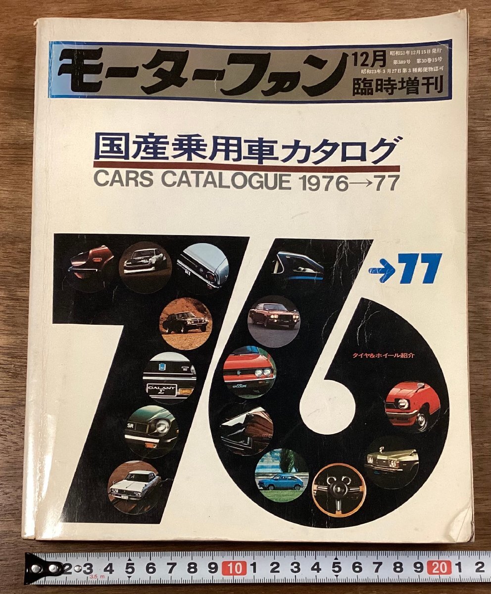 RR-9190■送料込■モーターファン 国産乗用車カタログ 1976 1977 臨時増刊 車 自動車 旧車 部品 本 写真 古本 カタログ 印刷物/くOKら