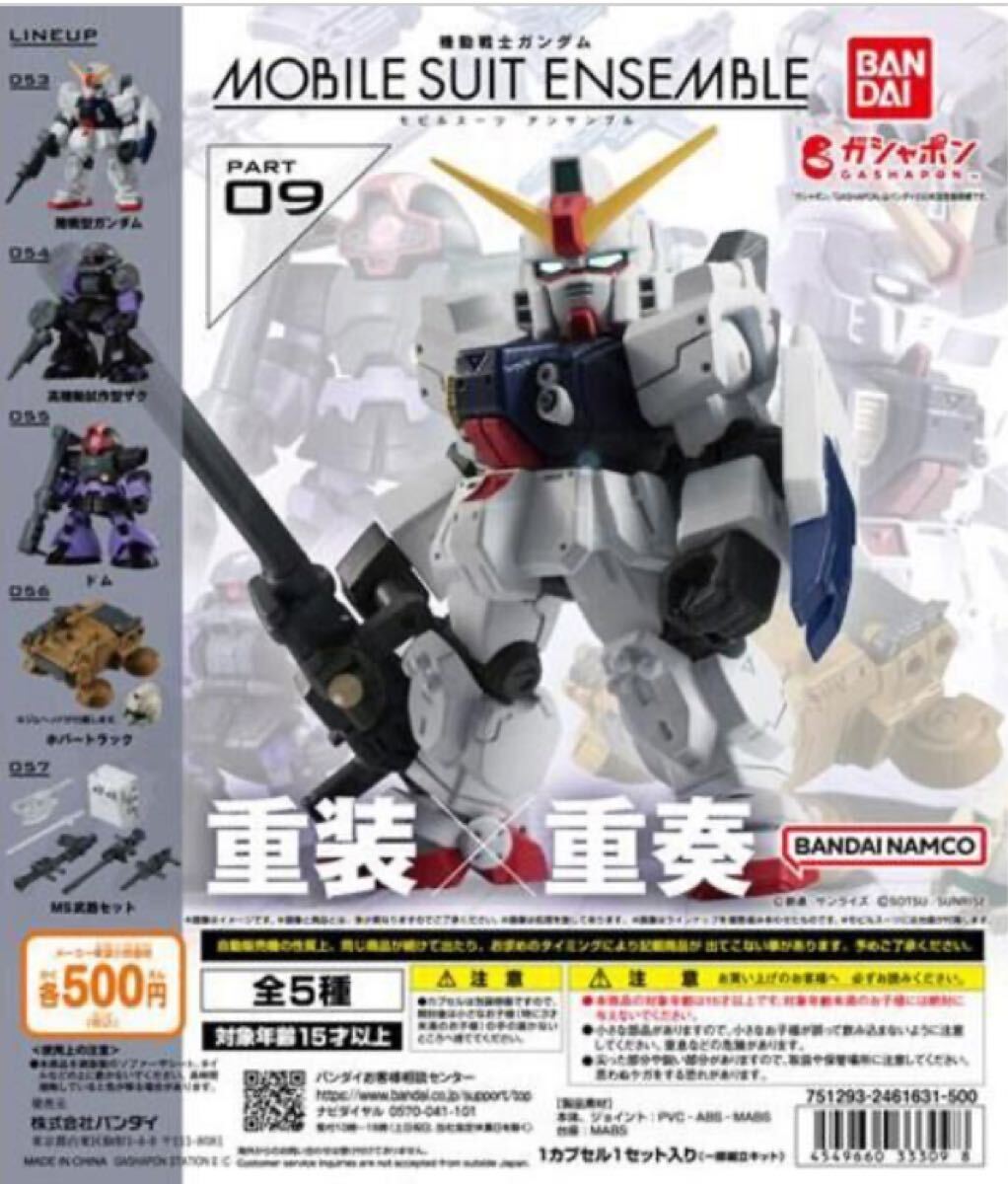 【中身のみ】機動戦士ガンダム MOBILE SUIT ENSEMBLE 09 5種コンプセット
