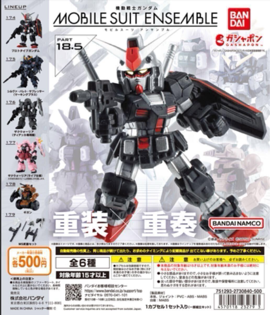 【中身のみ】機動戦士ガンダム MOBILE SUIT ENSEMBLE 18.5 全6種コンプセット