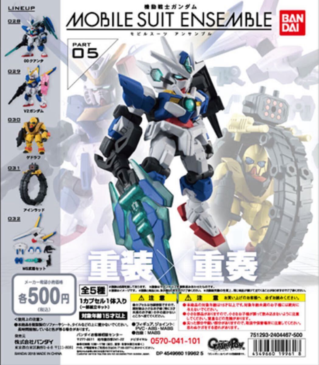 【中身のみ】機動戦士ガンダム MOBILE SUIT ENSEMBLE 05 5種コンプセット