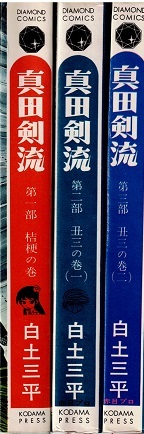 真田検流　全３巻　白土三平　ダイヤモンドコミックス